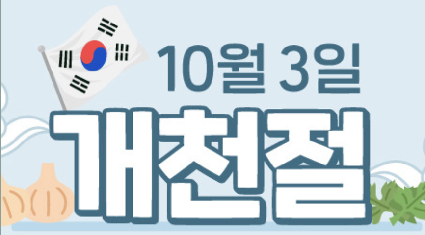 개천절 의미 유래 역사적 배경