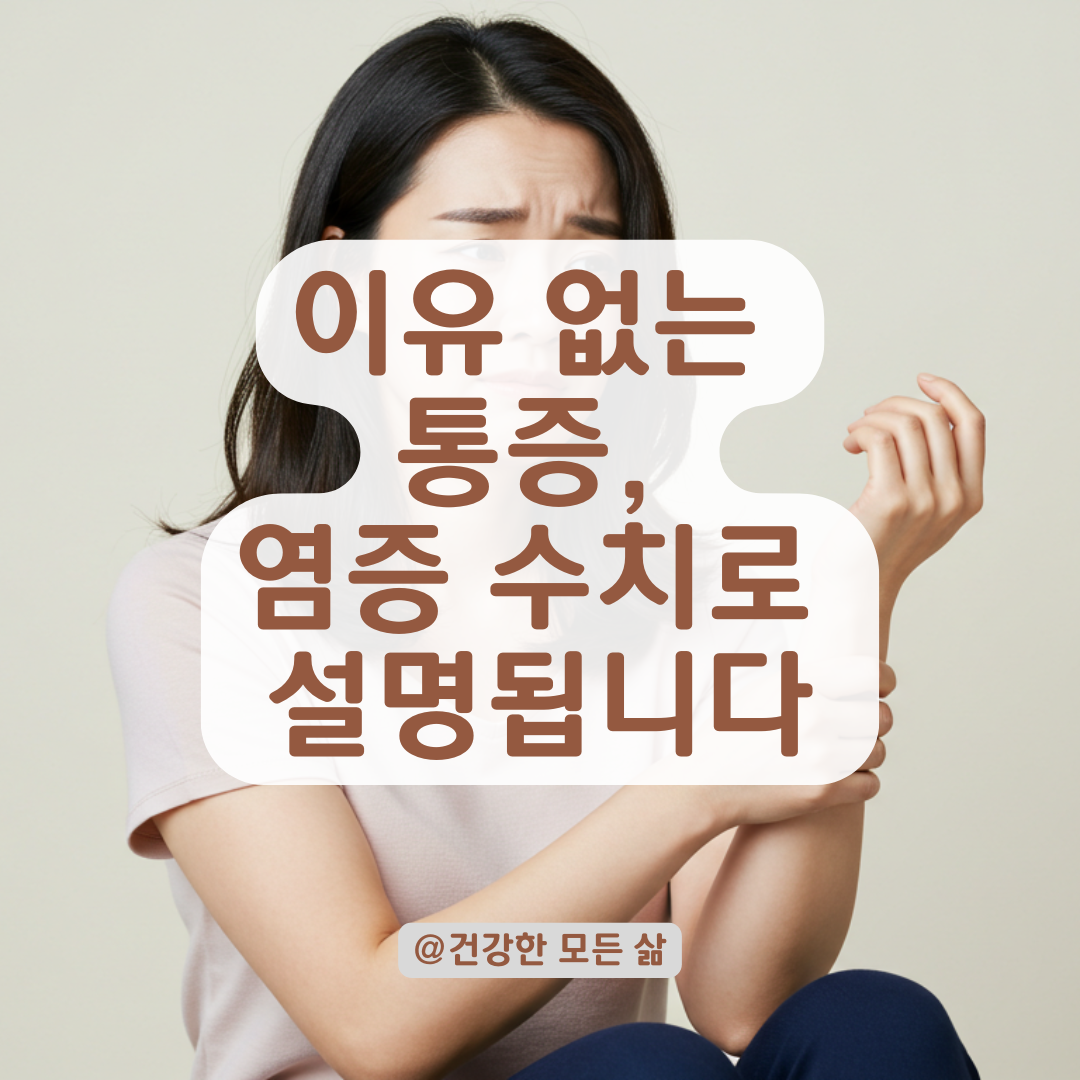 이유 없이 멍든 것처럼 아프다면, 염증 수치가 원인일 수도 있습니다.