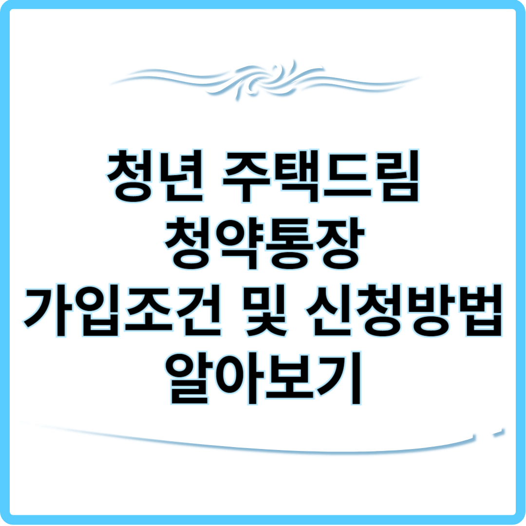 청년 주택드림 청약통장 가입조건 및 신청방법 알아보기 썸네일.