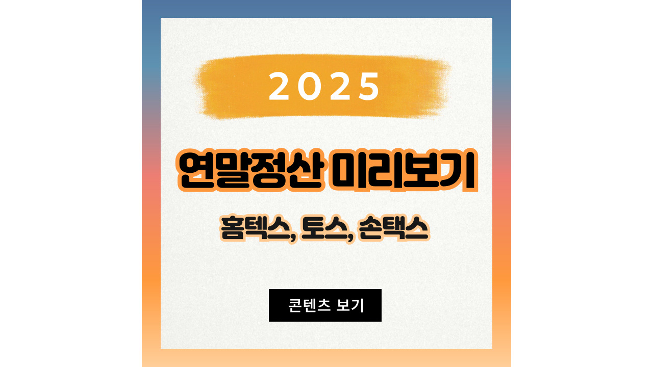 2025 연말정산 미리보기
