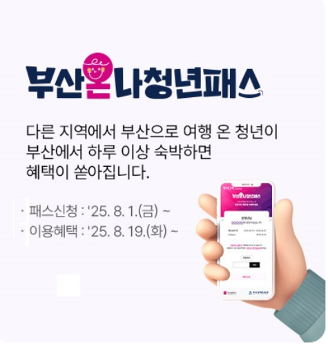 부산온나청년패스란?