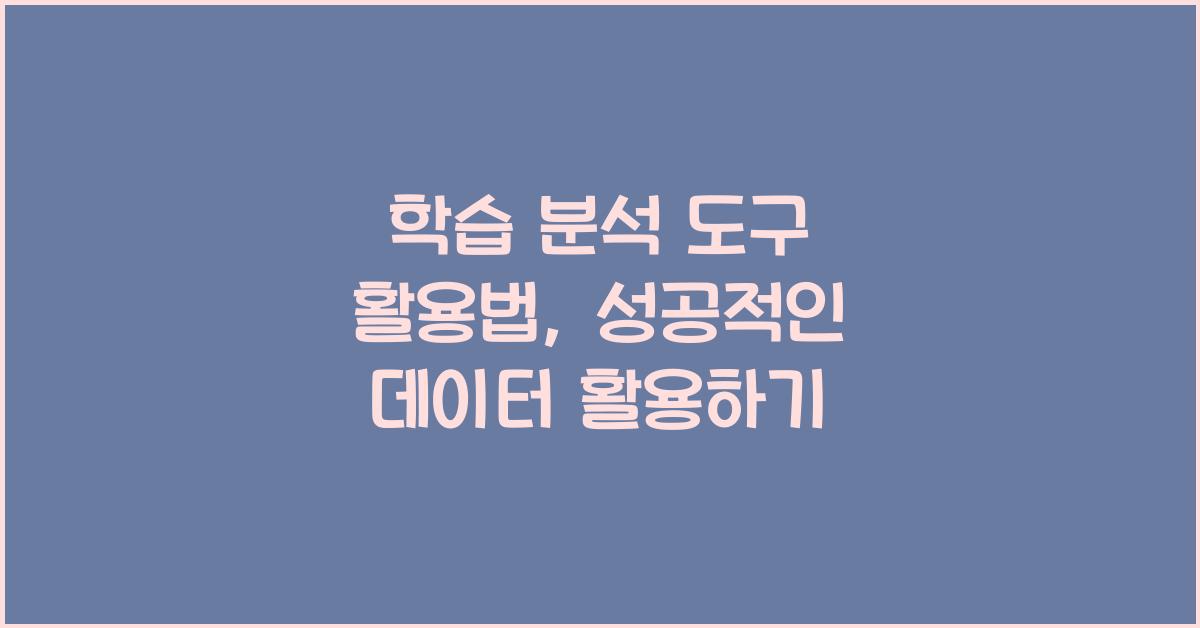 학습 분석 도구 활용법