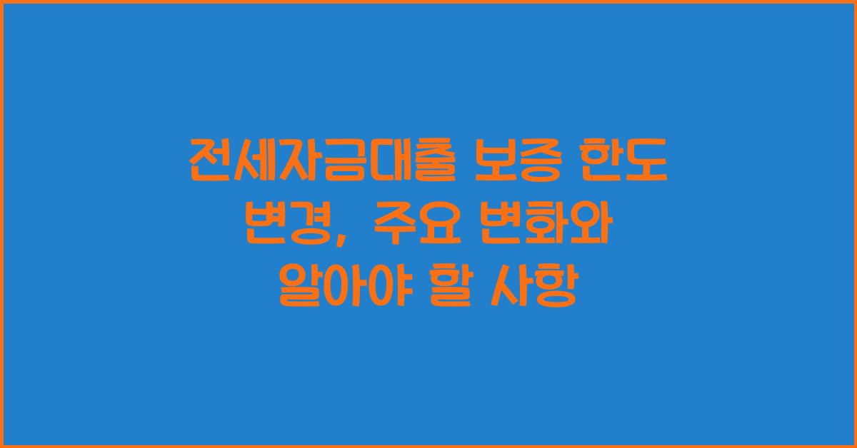 전세자금대출 보증 한도 변경