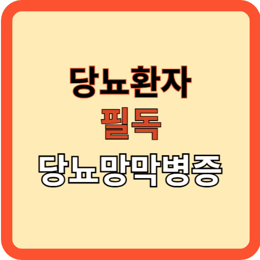 당뇨병 환자 필독! 당뇨망막병증의 모든 것