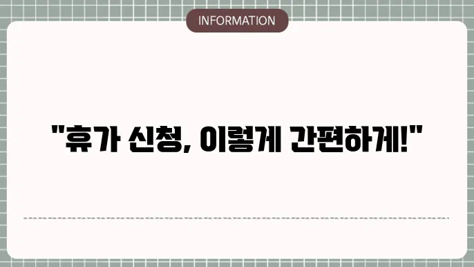 휴가신청서 양식