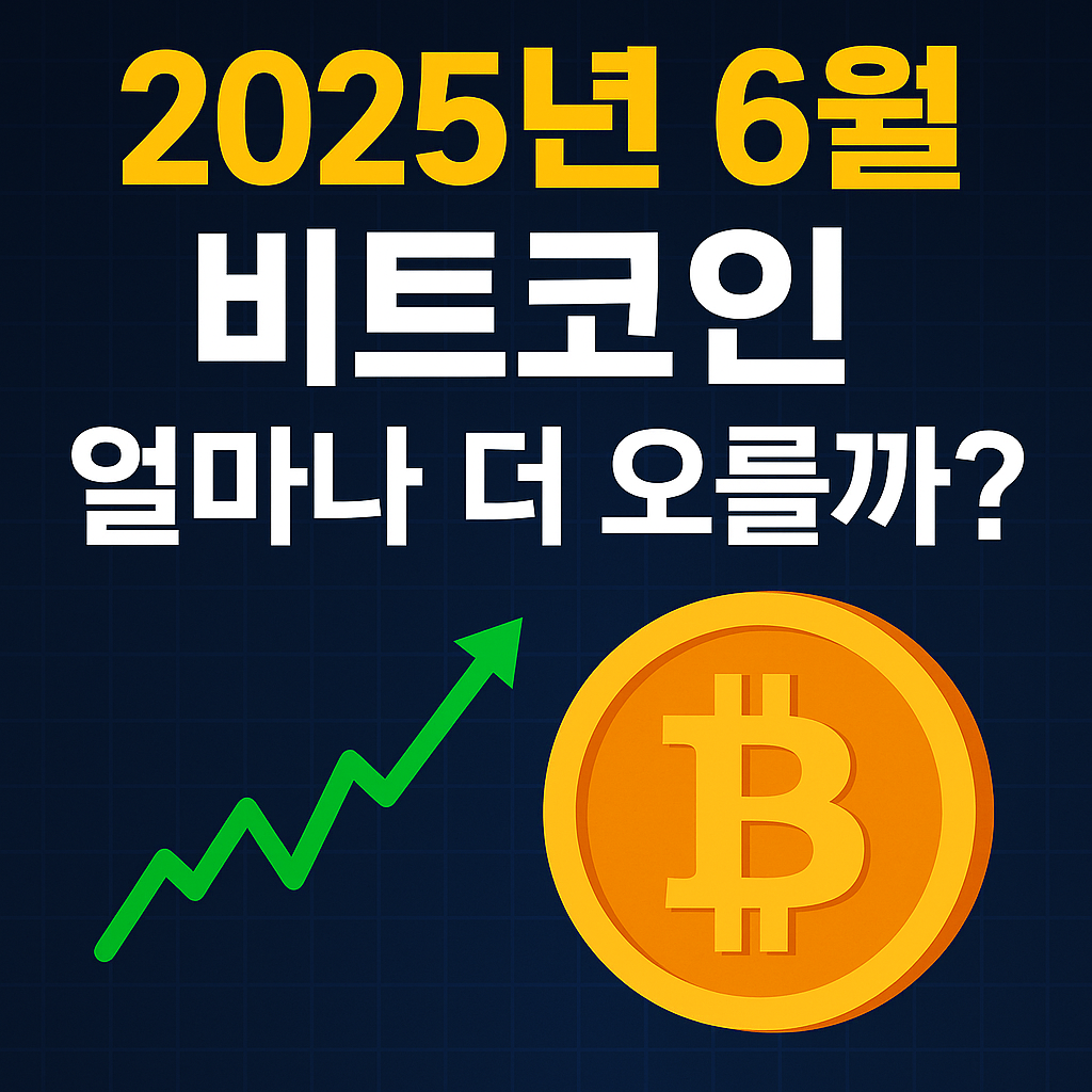 🚀 2025년 6월 비트코인, 얼마나 더 오를까?|최신 가격 전망과 투자 전략 총정리