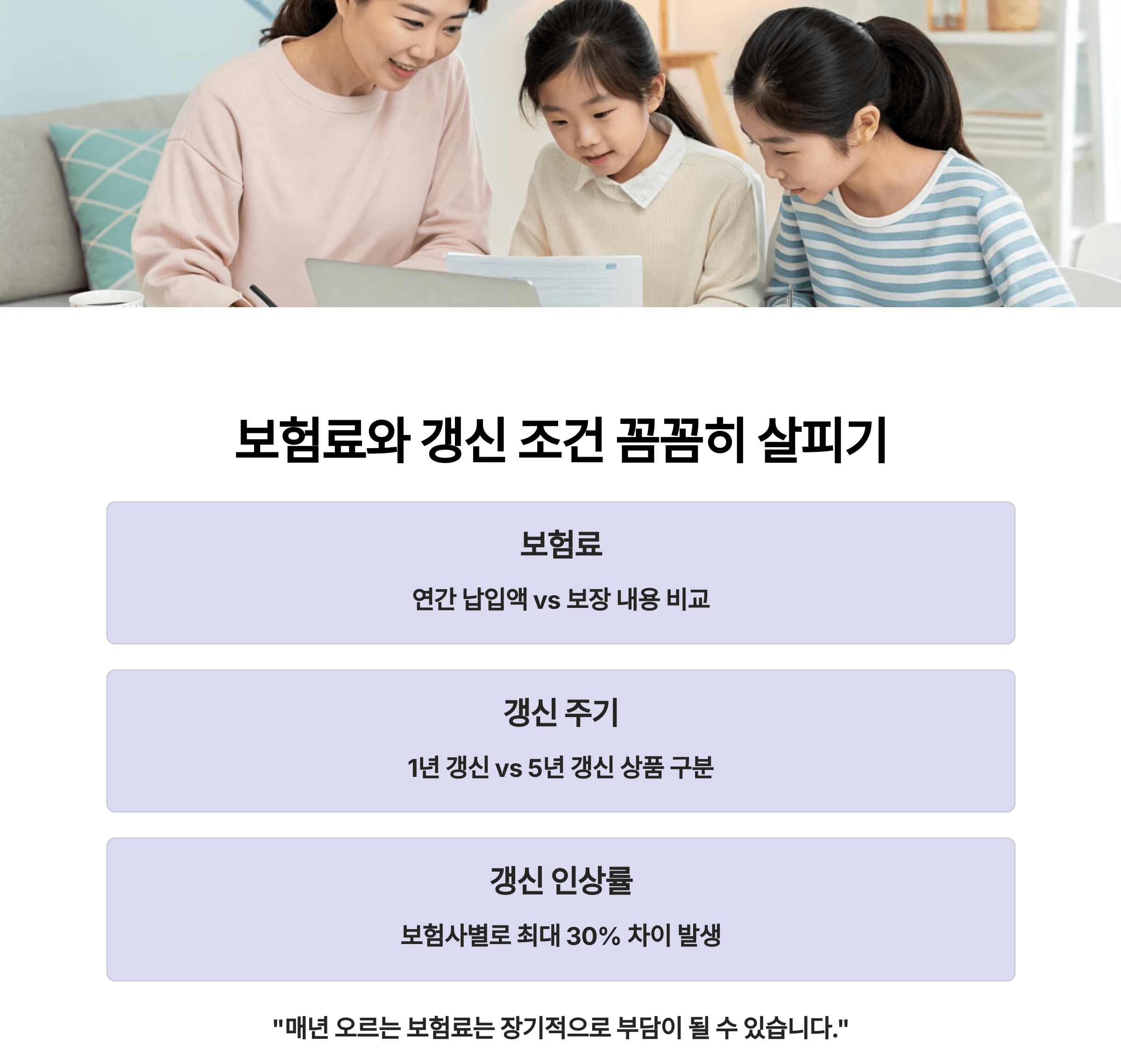 보험료는 낮게, 갱신 조건은 안정적으로