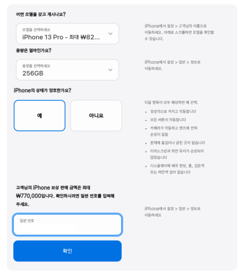 보상판매할 아이폰 선택