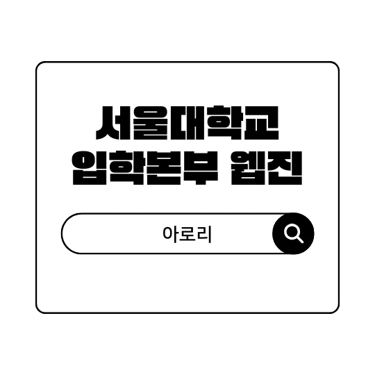 서울대학교 입학본부 웹진 아로리