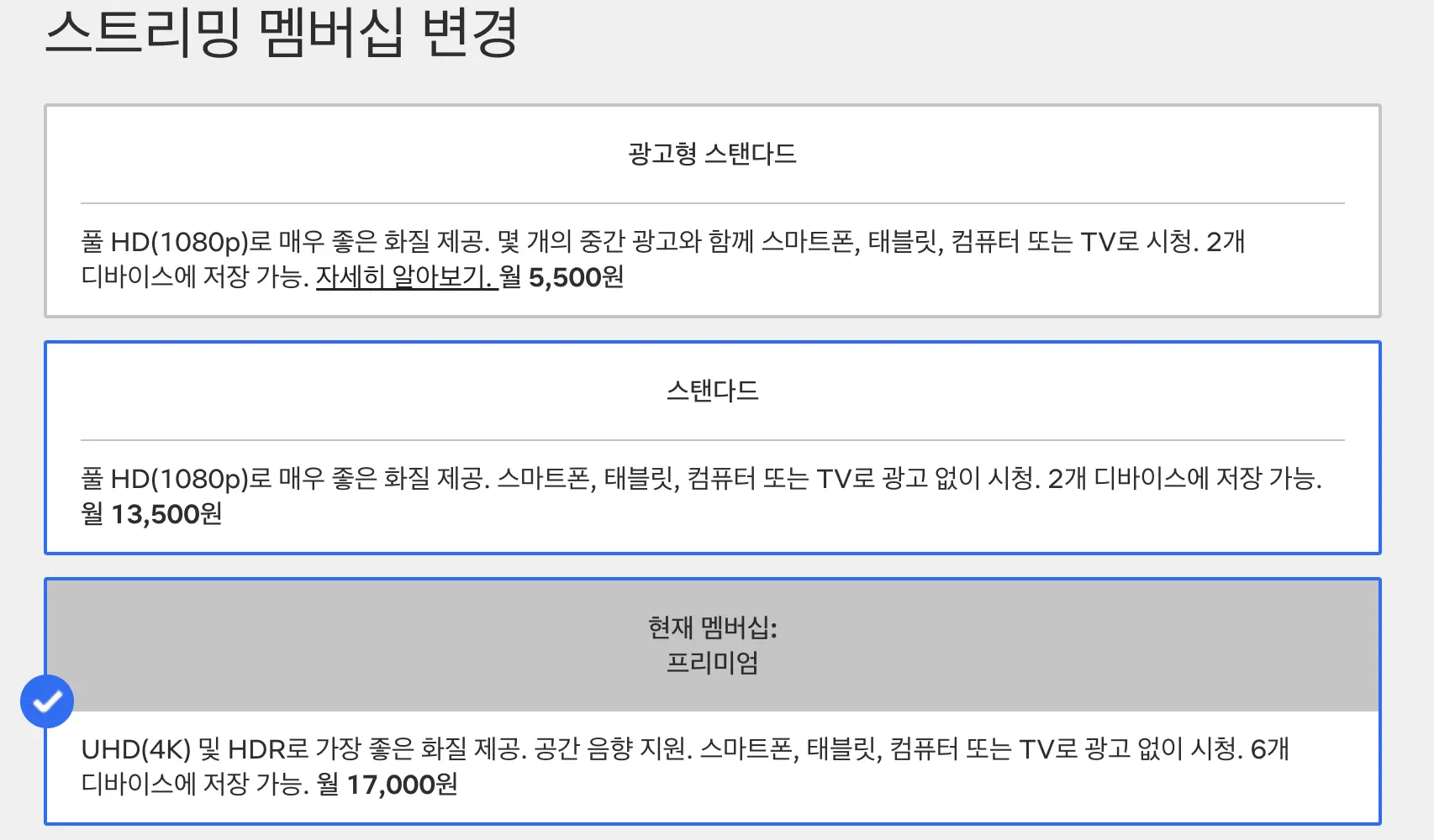 넷플릭스 멤버십 종류