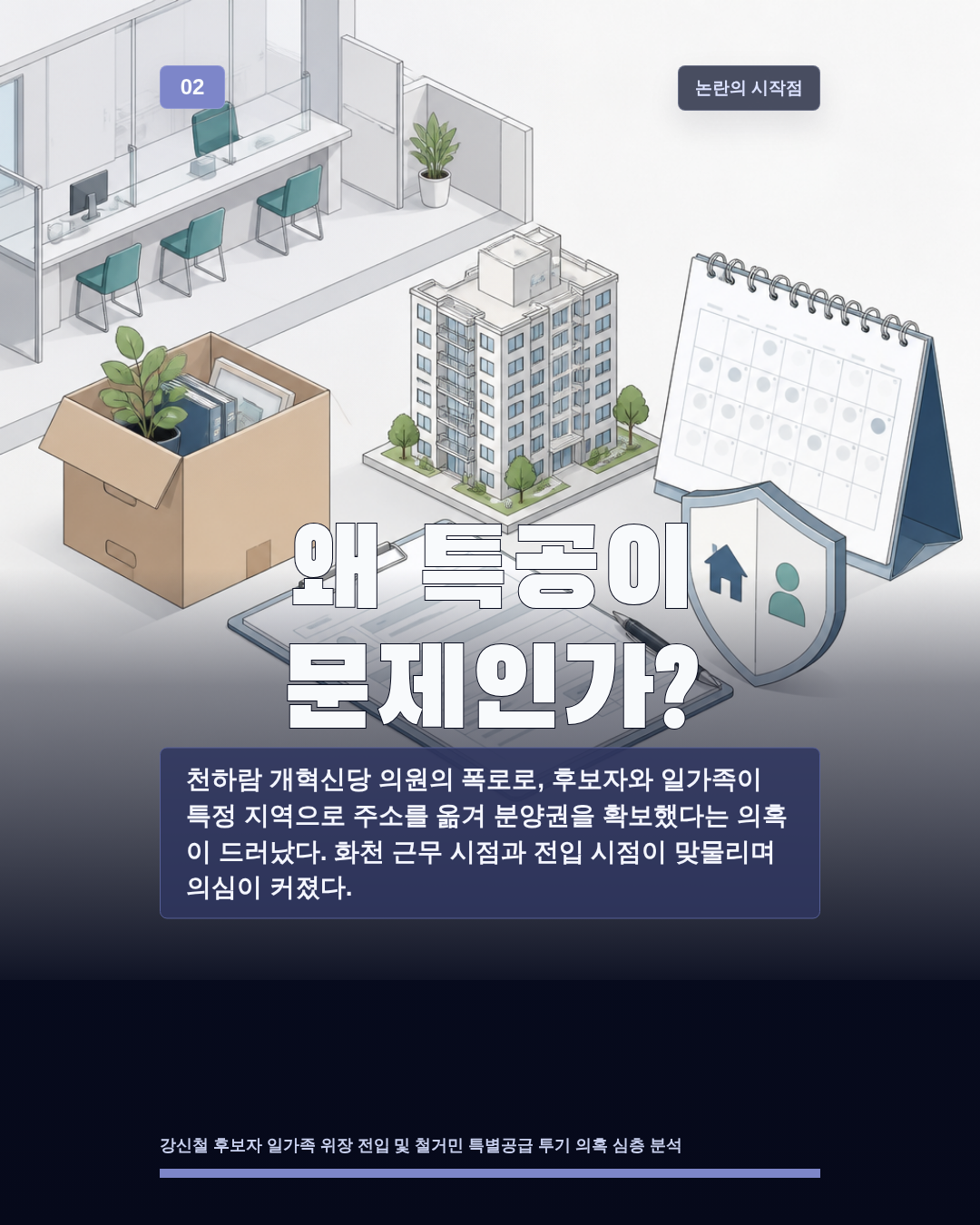 왜 특공이 문제인가?