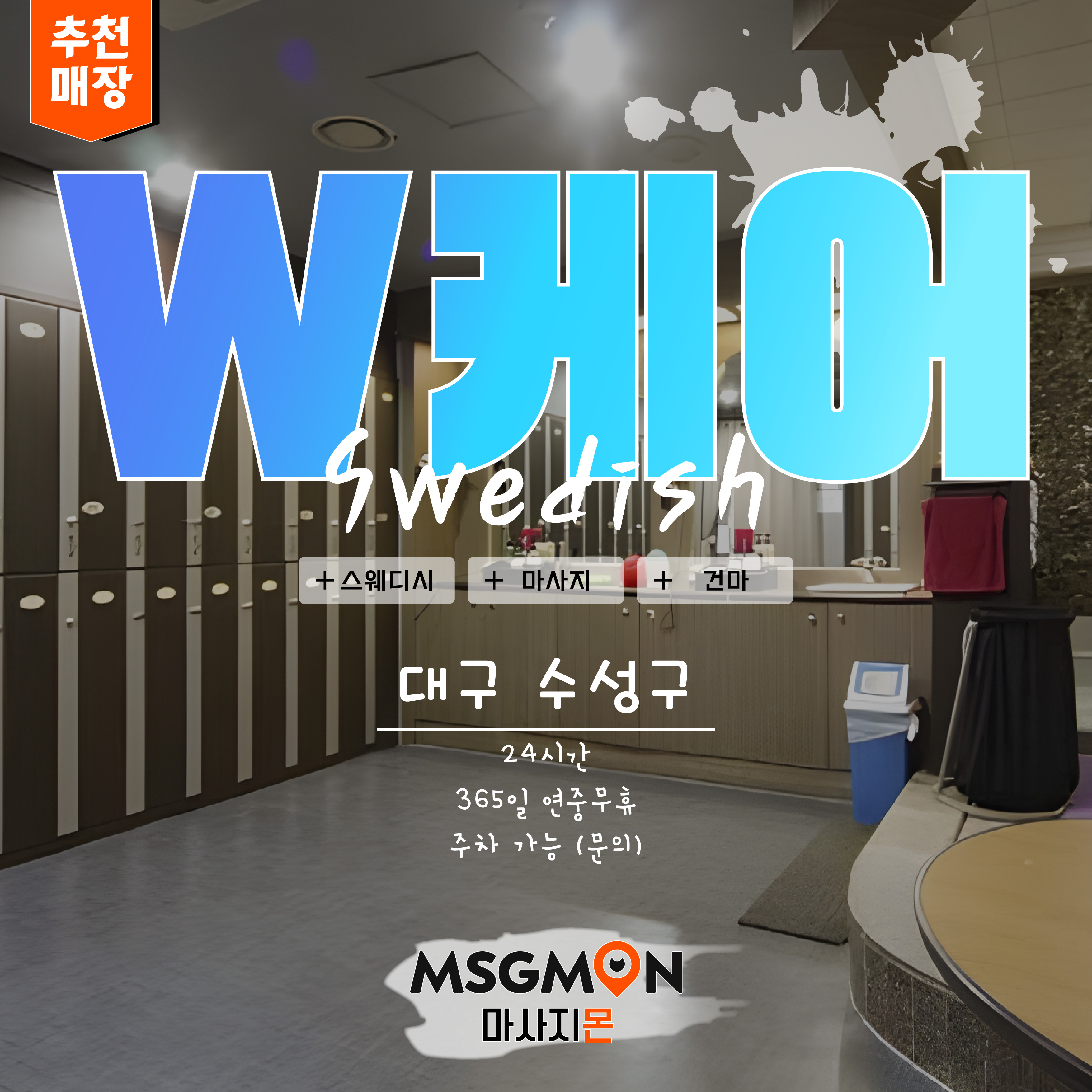 대구스웨디시 W케어