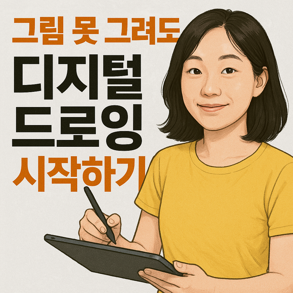 디지털 드로잉