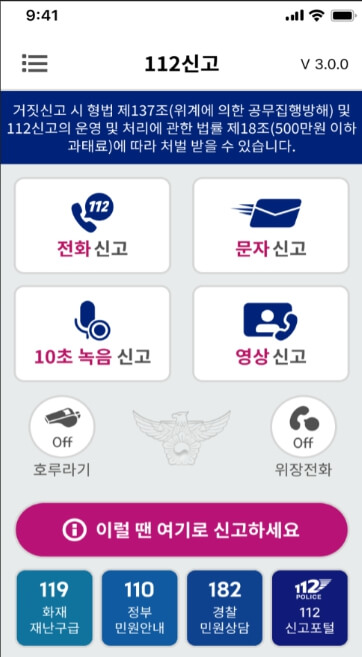 112신고 앱의 핵심 기능
