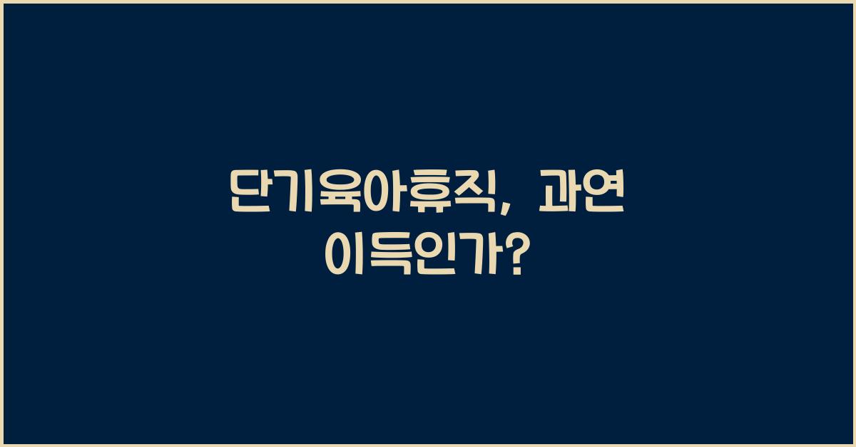 단기육아휴직