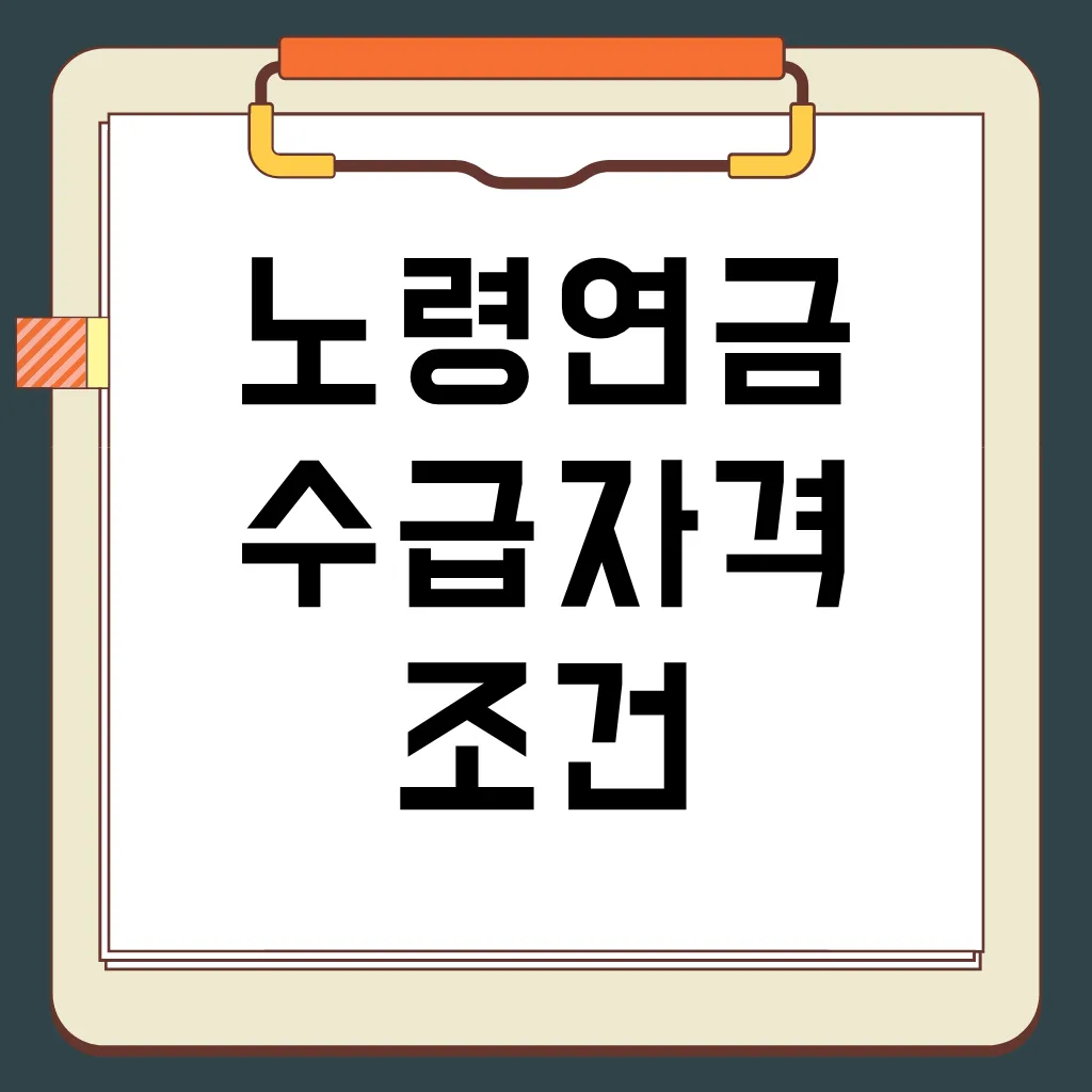 노령연금 수급 자격, 소득 및 재산 기준, 노령연금 vs 기초연금, 신청 방법