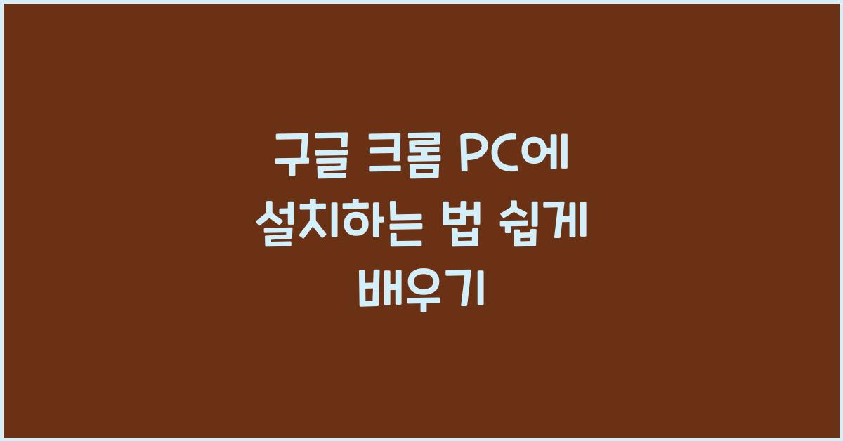 구글 크롬 PC에 설치하는 법