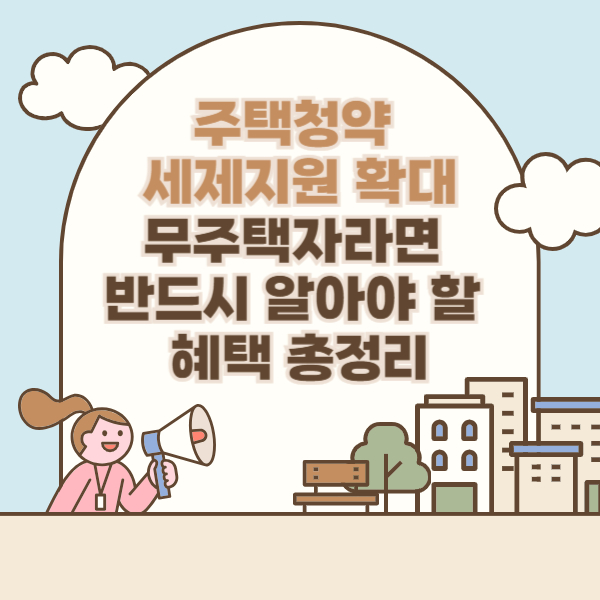 주택청약 세제지원 확대