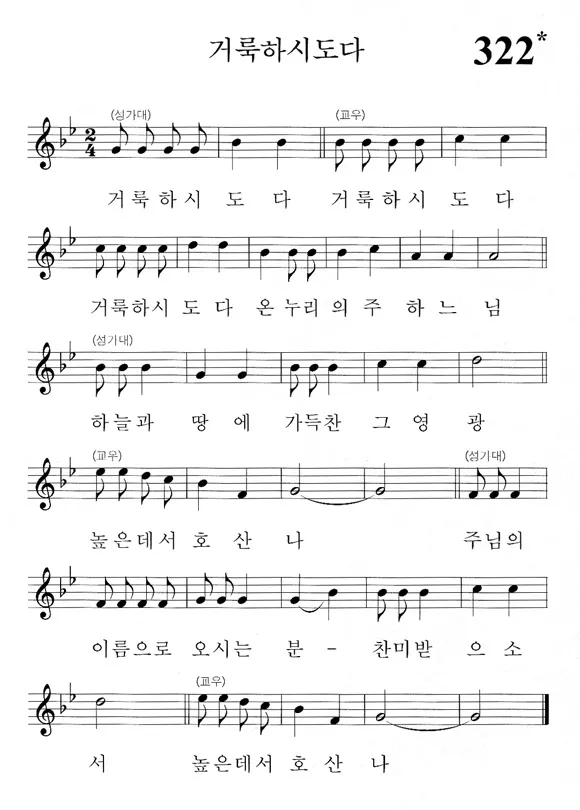 천주교 높은데서 호산나 뜻 사용법_8