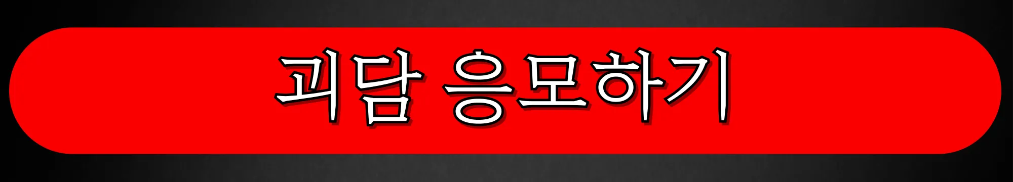 MBC-TV프로그램-심야괴담회-괴담-응모하기