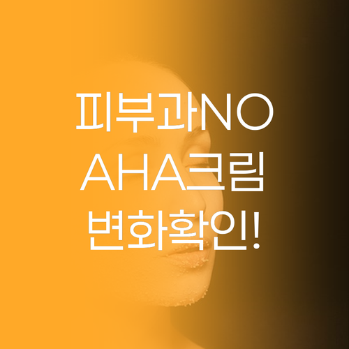 피부과 시술 부럽지 않은 메디 아하 ..