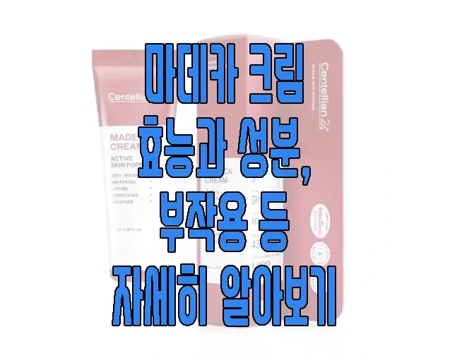 마데카 크림에 관한 글 보러 가기 링크 사진