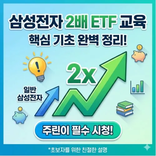 삼성전자 2배etf 교육 ❘ 숨은 수수료 잡고 내 계좌 수익률 200% 끌어올리는 실전 투자 가이드