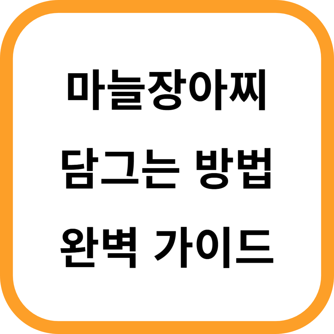 마늘장아찌 레시피 담그기