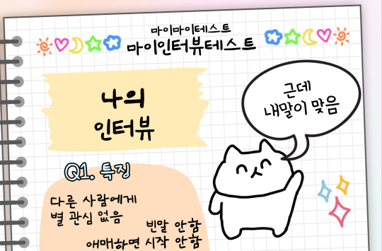 마이 인터뷰 테스트 바로가기