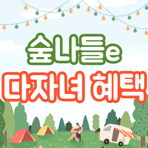 숲나들e 다자녀 감면 신청 방법