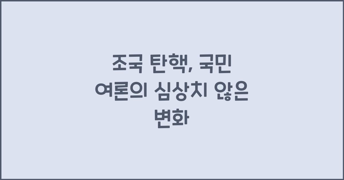 조국 탄핵