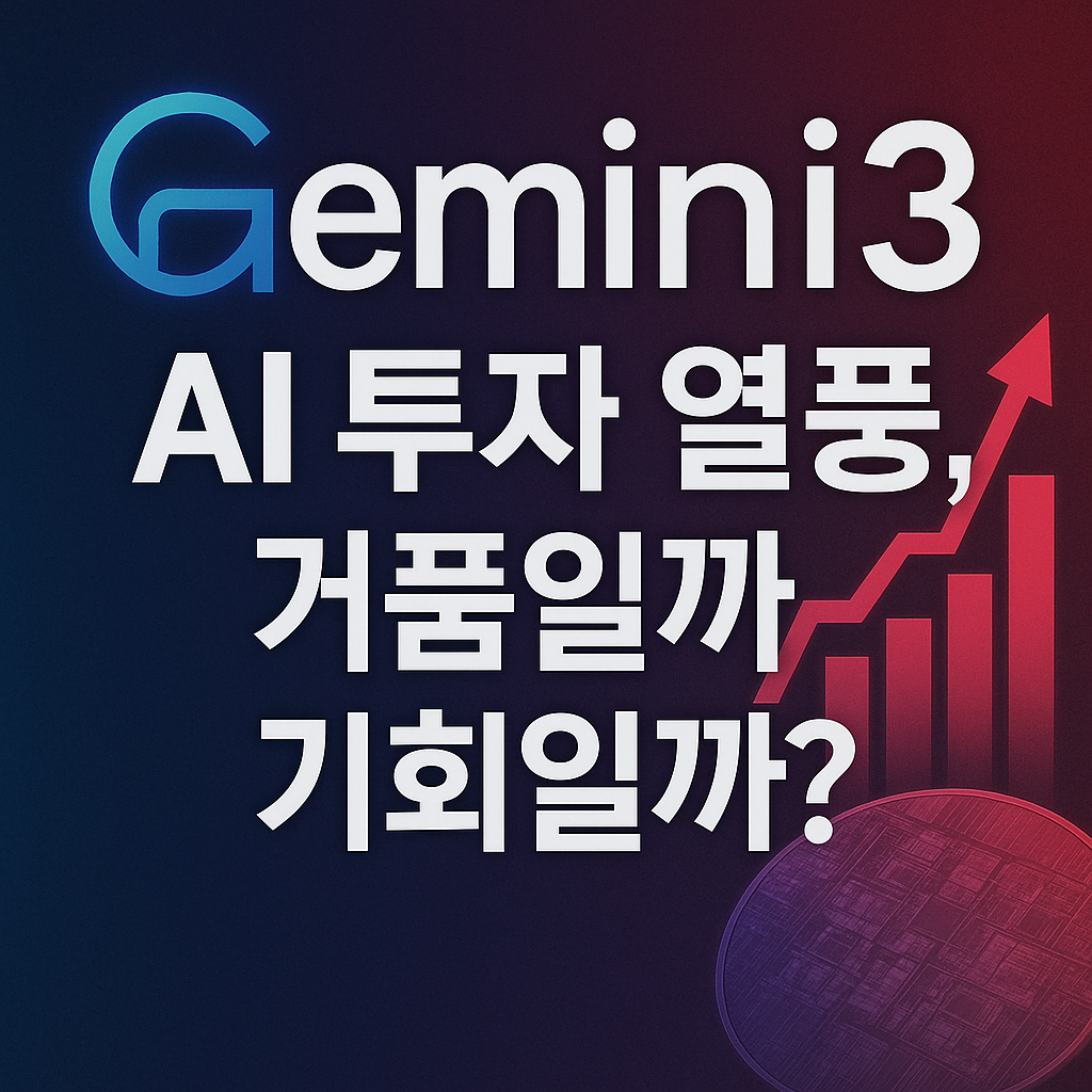 Gemini3 AI 투자 열풍, 거품일까 기회일까?