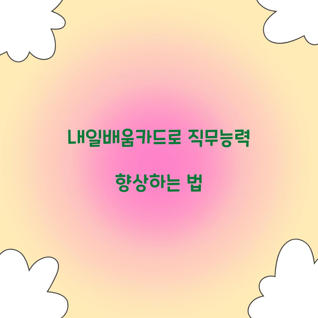 내일배움카드