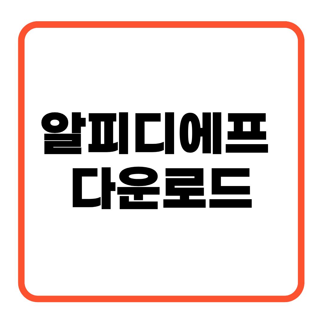 알피디에프 다운로드