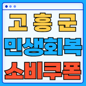 전라남도 고흥군 민생회복 소비쿠폰 지원금 농어촌 인구감소지역 혜택 신청방법 신청기간 사용처