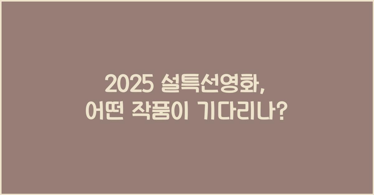 2025 설특선영화