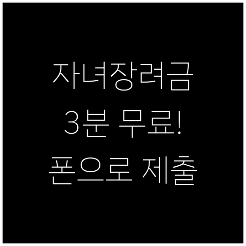 자녀장려금 가족관계증명서 3분 무료 ..