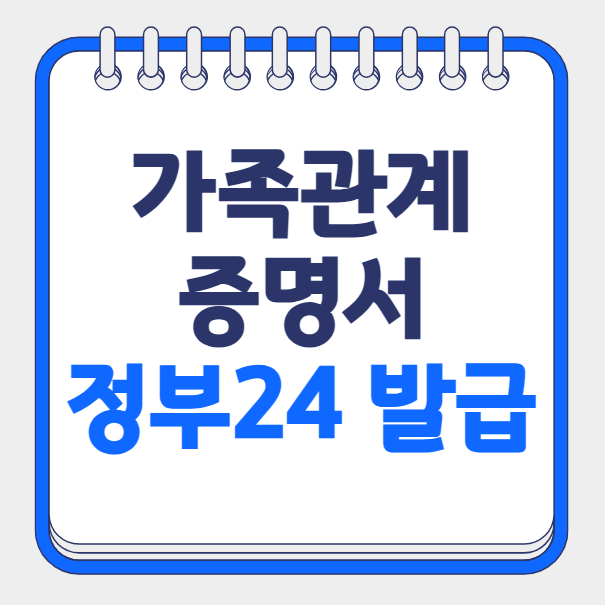 정부24 가족관계증명서 발급, 모바일 전자문서지갑 사용법