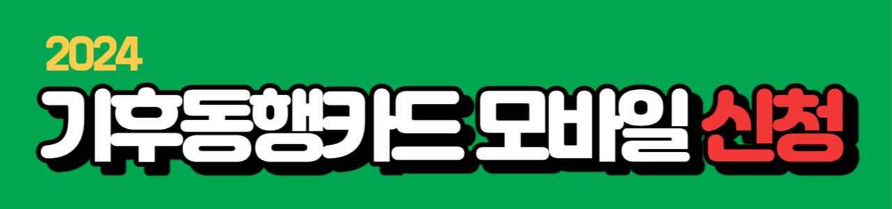 기후동행카드 모바일 신청