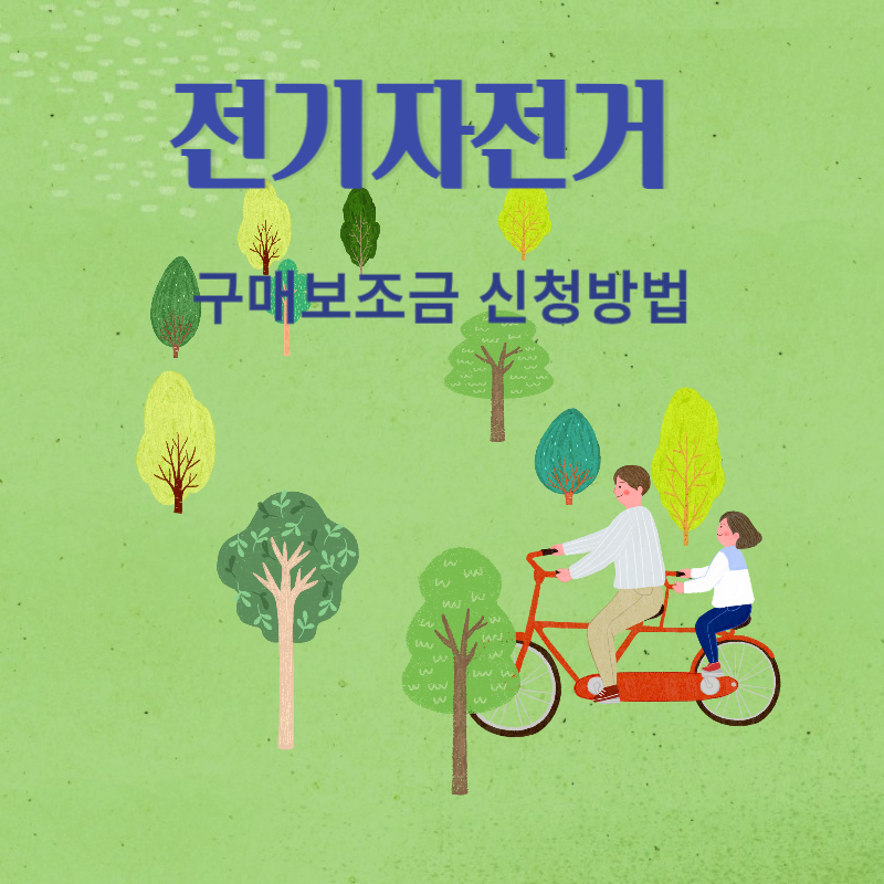 전기자전거 구매보조금