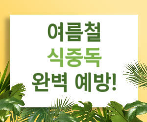 여름철 식중독, 이것만 알면 완벽 예방! (음식별 관리법부터 주방 위생까지 총정리)