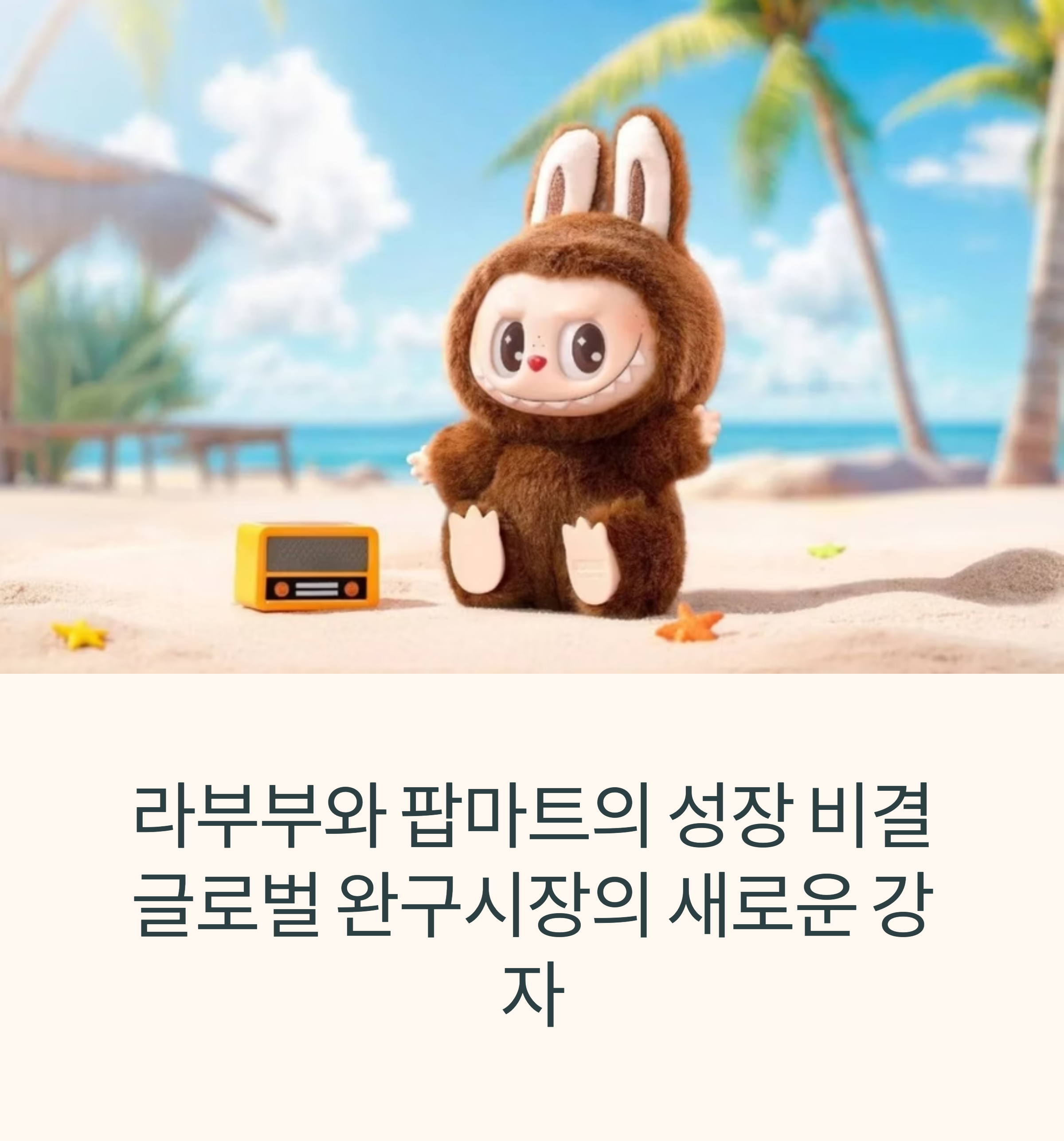 Labubu and Pop Mart