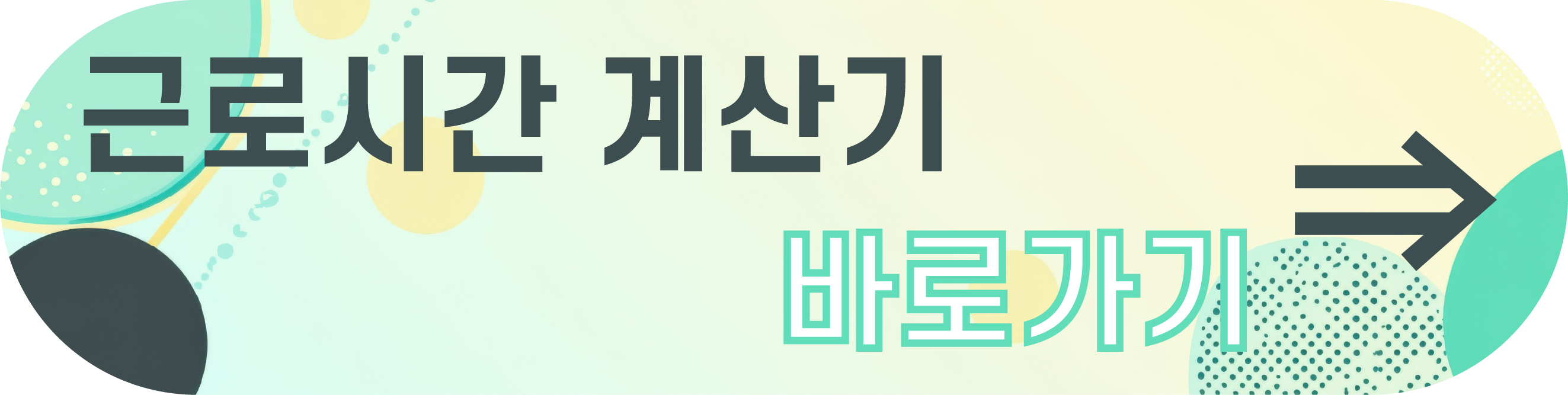 법정 근로시간 기준