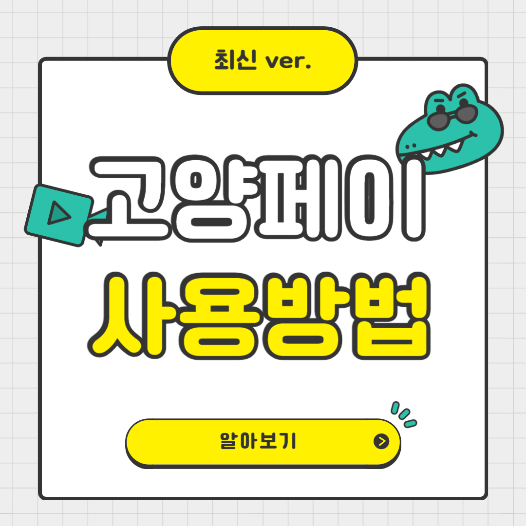 고양페이 완벽 가이드: 사용처, 사용방법,카드 충전법