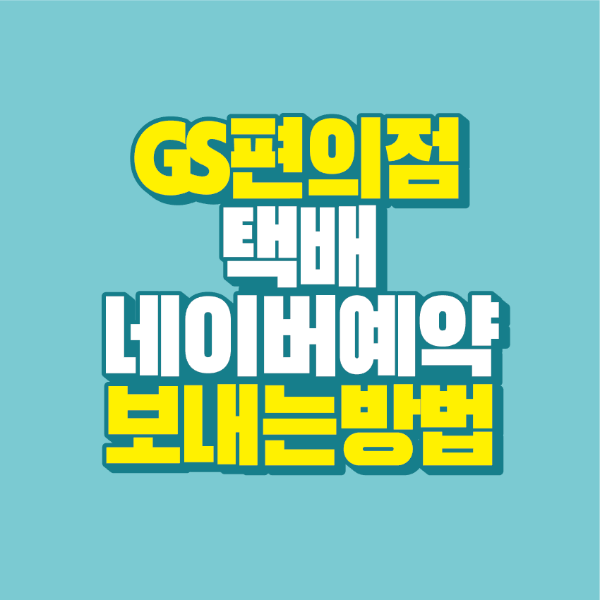 썸네일-GS-편의점-택배-보내는-방법