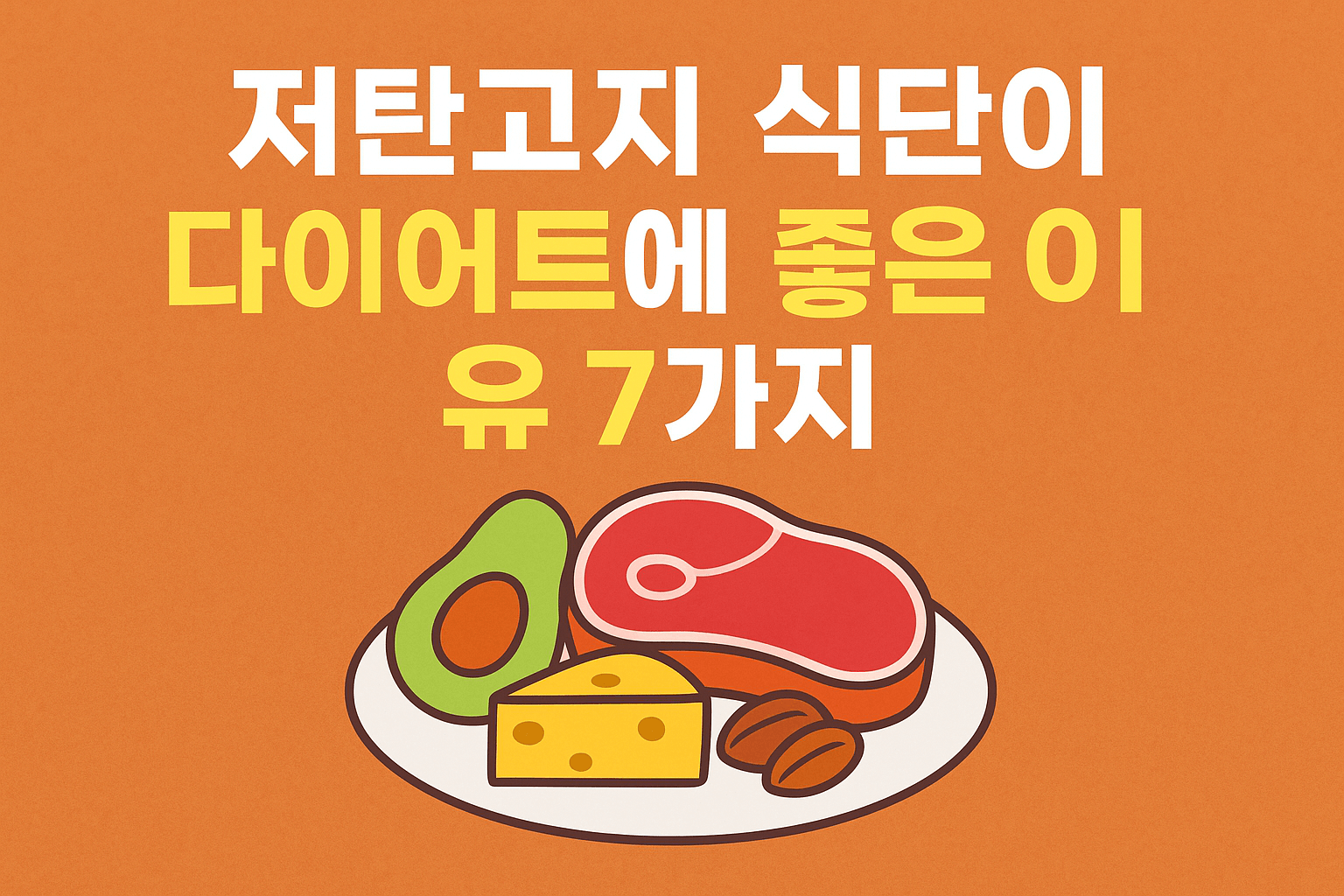 저탄고지 식단이 다이어트에 좋은 이유 7가지