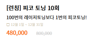 피코토닝 가격