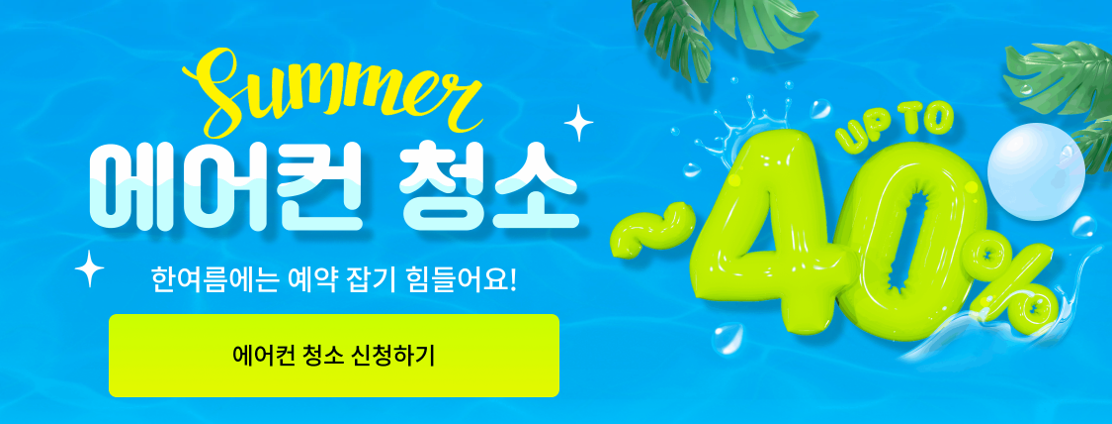 에어컨 청소 무료 견적