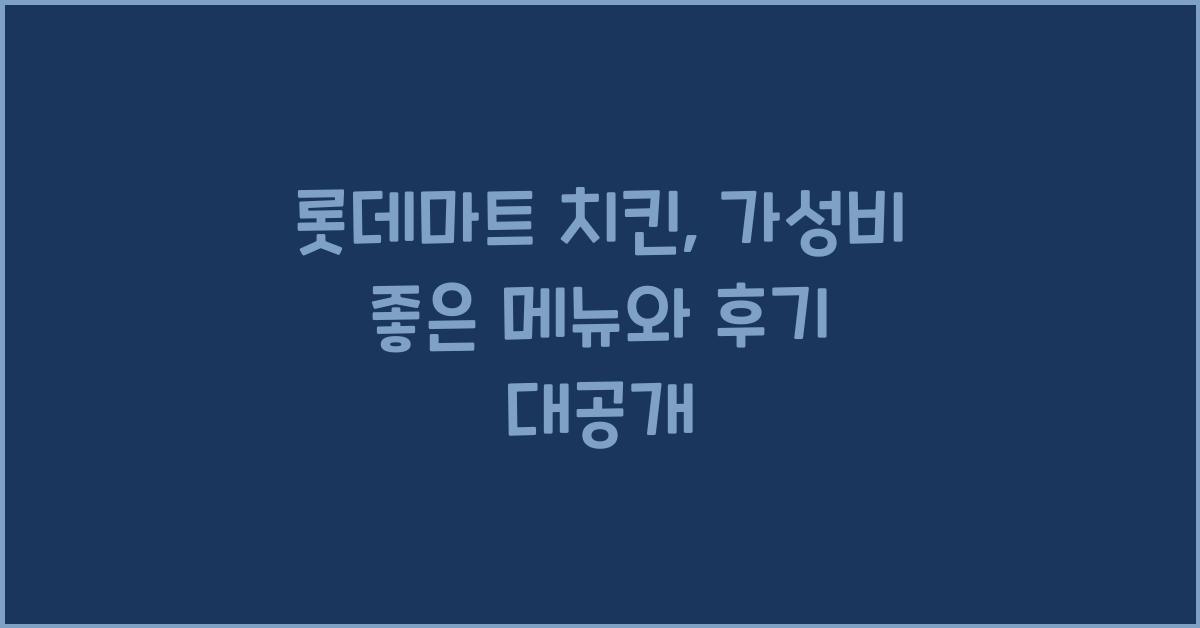 롯데마트 치킨