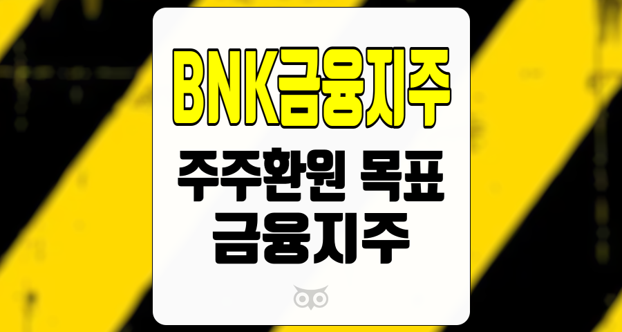 BNK금융지주, 금융지주의 주주환원 목표와 향후 전략